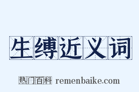 生缚近义词是什么意思的图片